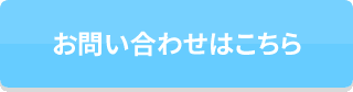 お問い合わせはこちら
