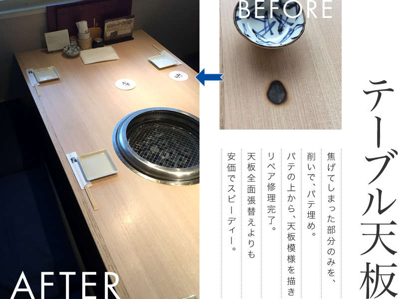テーブル天板 - 焦げてしまった部分のみを、削いで、パテ埋め。パテの上から、天板模様を描きリペア修理完了。天板全面張替えよりも安価でスピーディー。