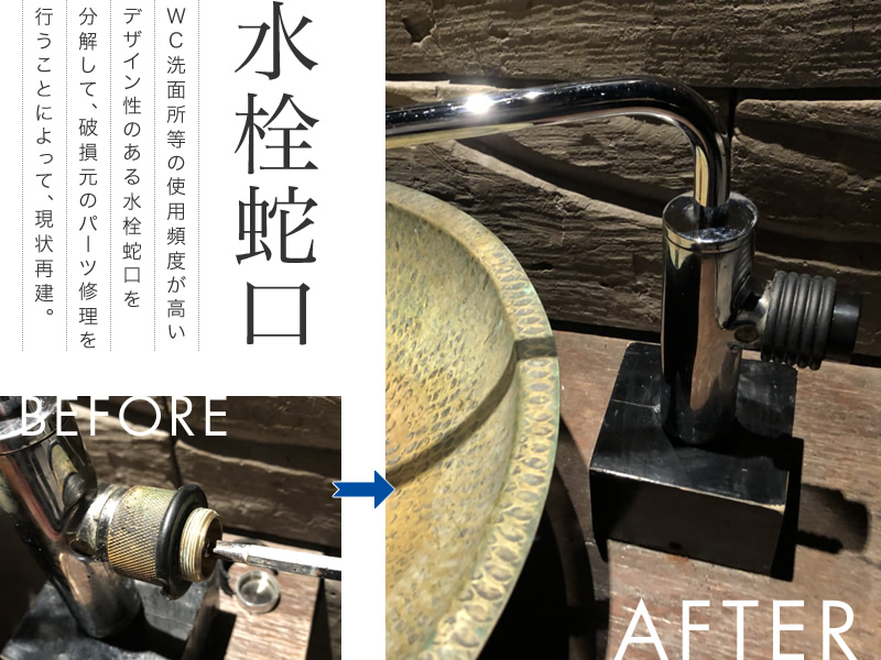 水栓蛇口 - ＷＣ洗面所等の使用頻度が高いデザイン性のある水栓蛇口を分解して、破損元のパーツ修理を行うことによって、現状再建。