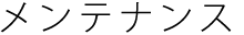 メンテナンス